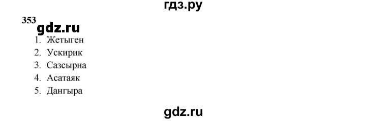 ГДЗ по русскому языку 5 класс Жанпейс   часть 2. страница - 22, Решебник
