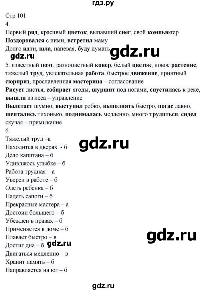ГДЗ по русскому языку 8 класс Жанпейс   часть 1. страница - 101, Решебник