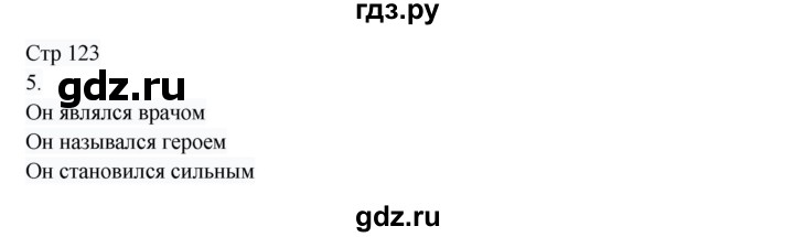 ГДЗ по русскому языку 8 класс Жанпейс   часть 1. страница - 123, Решебник