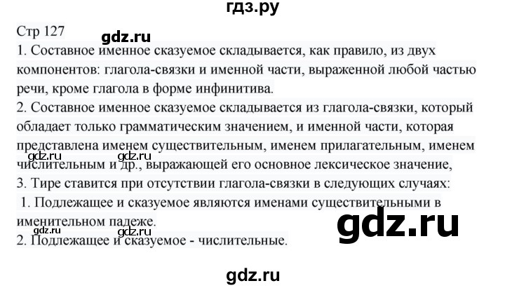 ГДЗ по русскому языку 8 класс Жанпейс   часть 1. страница - 127, Решебник