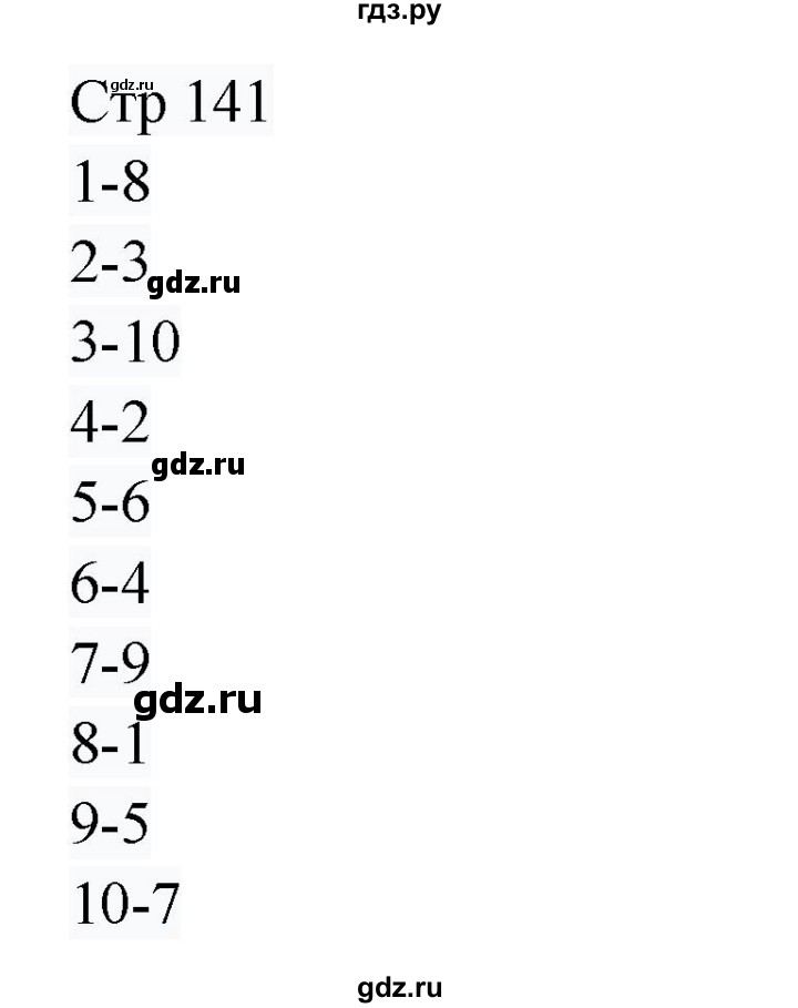 ГДЗ по русскому языку 8 класс Жанпейс   часть 1. страница - 141, Решебник