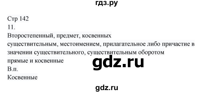 ГДЗ по русскому языку 8 класс Жанпейс   часть 1. страница - 142, Решебник