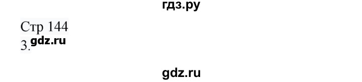 ГДЗ по русскому языку 8 класс Жанпейс   часть 1. страница - 144, Решебник