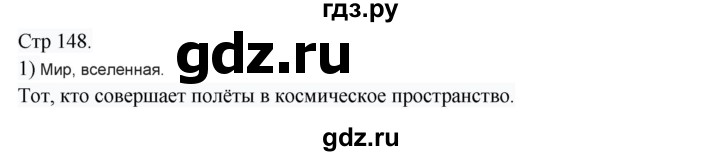 ГДЗ по русскому языку 8 класс Жанпейс   часть 1. страница - 148, Решебник