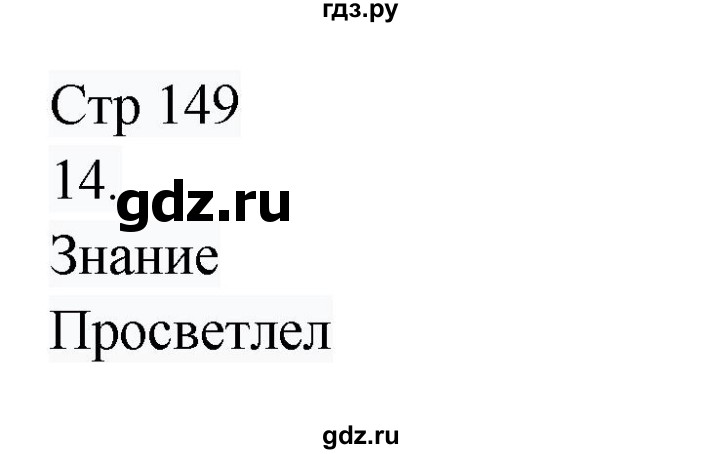 ГДЗ по русскому языку 8 класс Жанпейс   часть 1. страница - 149, Решебник