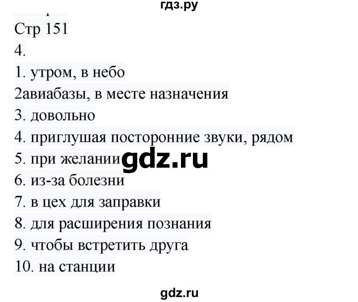 ГДЗ по русскому языку 8 класс Жанпейс   часть 1. страница - 151, Решебник