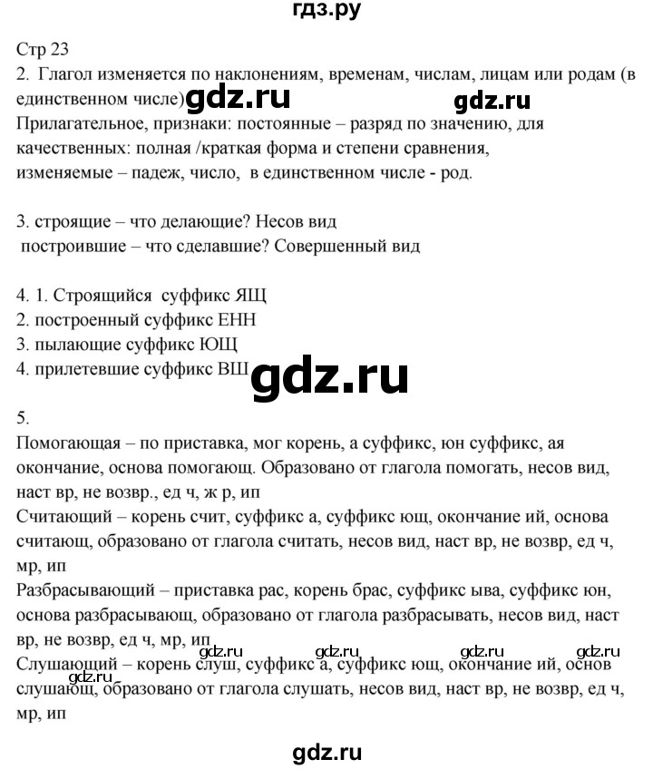 ГДЗ по русскому языку 8 класс Жанпейс   часть 1. страница - 23, Решебник