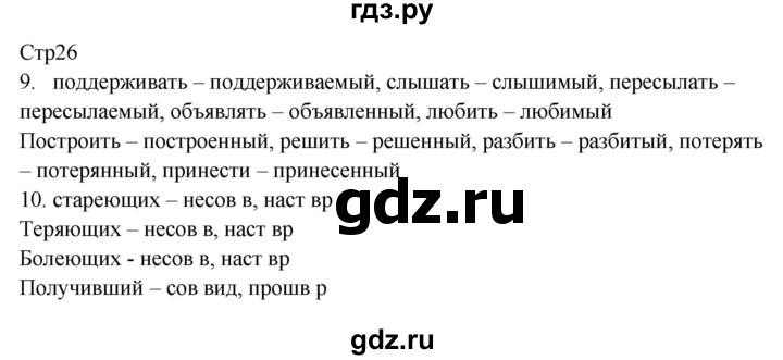 ГДЗ по русскому языку 8 класс Жанпейс   часть 1. страница - 26, Решебник