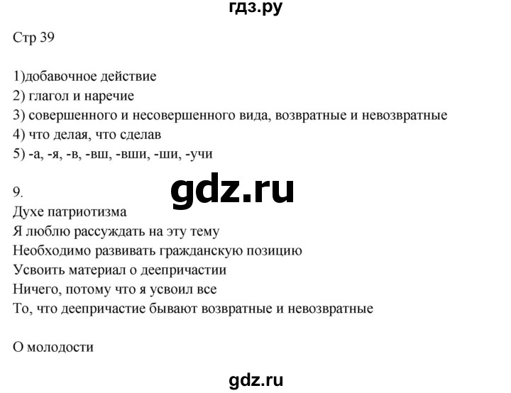 ГДЗ по русскому языку 8 класс Жанпейс   часть 1. страница - 39, Решебник
