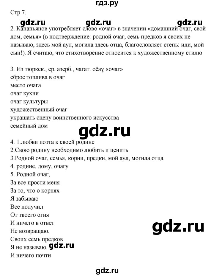 ГДЗ по русскому языку 8 класс Жанпейс   часть 1. страница - 7, Решебник