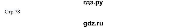 ГДЗ по русскому языку 8 класс Жанпейс   часть 1. страница - 78, Решебник