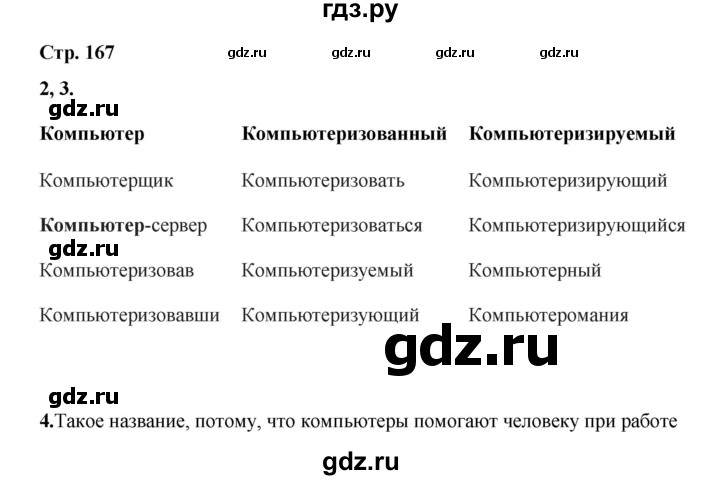 ГДЗ по русскому языку 8 класс Жанпейс   часть 2. страница - 167, Решебник