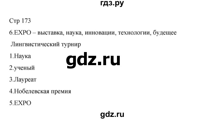 ГДЗ по русскому языку 8 класс Жанпейс   часть 2. страница - 173, Решебник