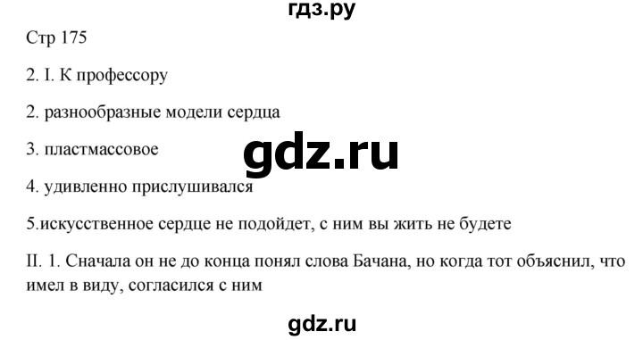 ГДЗ по русскому языку 8 класс Жанпейс   часть 2. страница - 175, Решебник