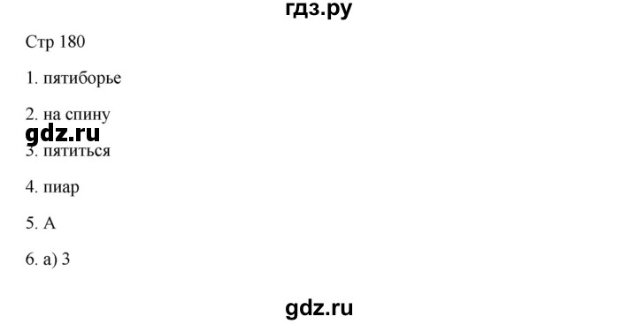 ГДЗ по русскому языку 8 класс Жанпейс   часть 2. страница - 180-181, Решебник