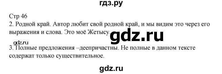 ГДЗ по русскому языку 8 класс Жанпейс   часть 2. страница - 46, Решебник