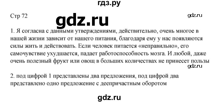 ГДЗ по русскому языку 8 класс Жанпейс   часть 2. страница - 72, Решебник