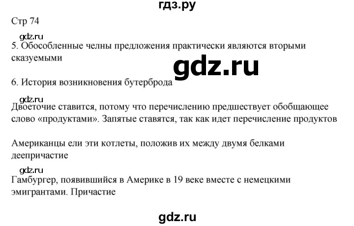 ГДЗ по русскому языку 8 класс Жанпейс   часть 2. страница - 74, Решебник