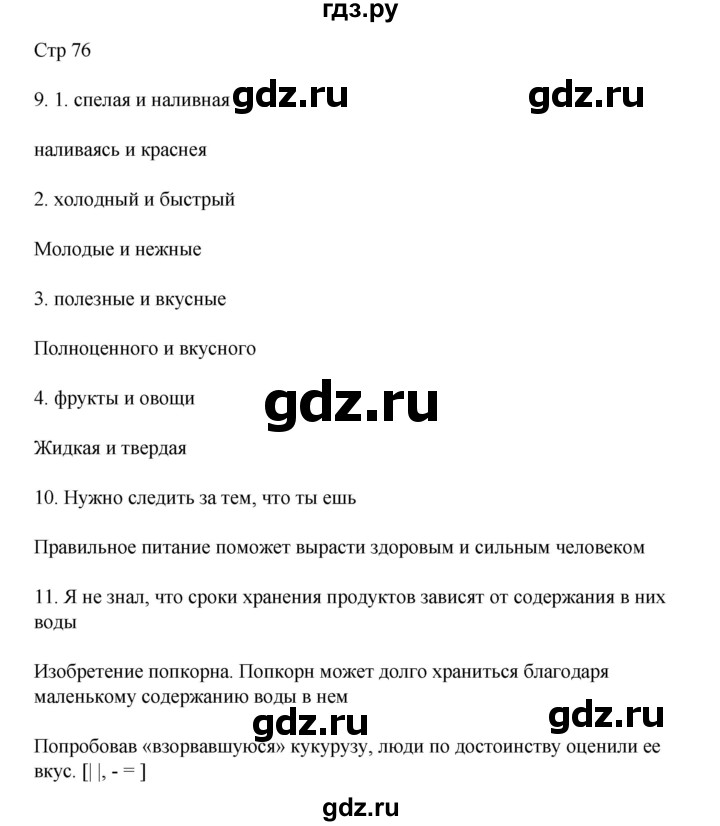 ГДЗ по русскому языку 8 класс Жанпейс   часть 2. страница - 76, Решебник