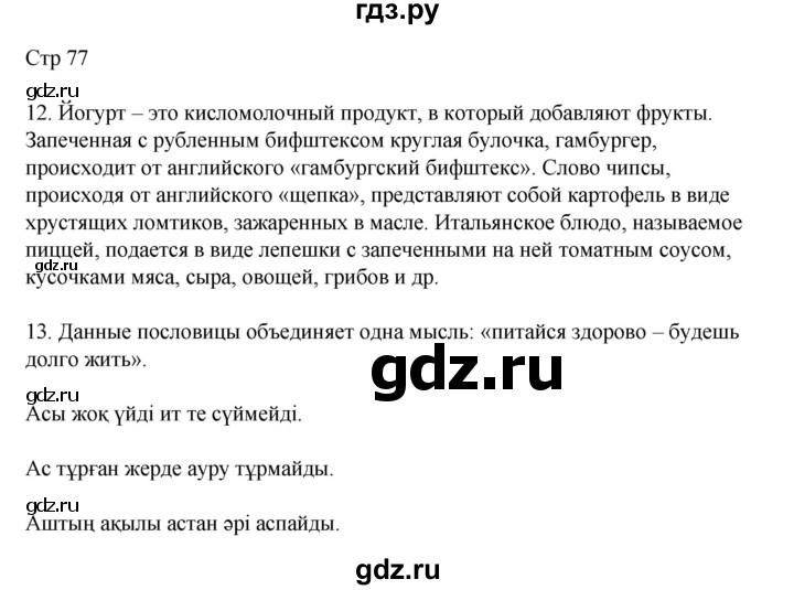 ГДЗ по русскому языку 8 класс Жанпейс   часть 2. страница - 77, Решебник