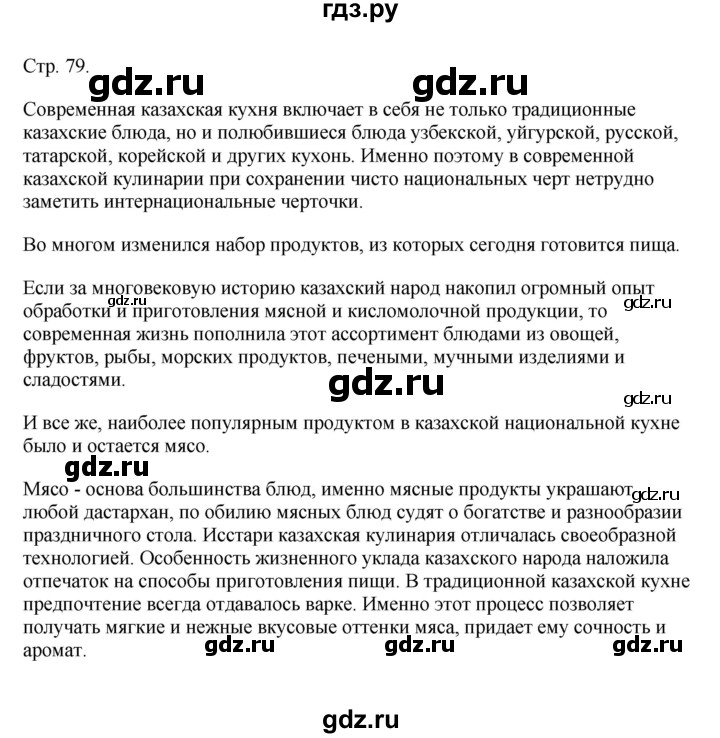 ГДЗ по русскому языку 8 класс Жанпейс   часть 2. страница - 79, Решебник