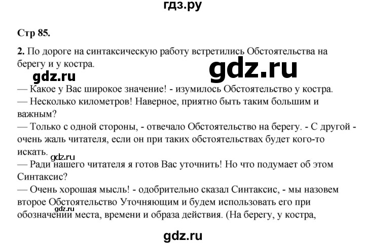 ГДЗ по русскому языку 8 класс Жанпейс   часть 2. страница - 85, Решебник
