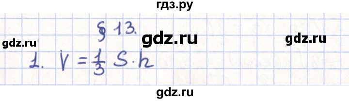 ГДЗ по геометрии 11 класс Гусев   Вопросы / параграф 13 - 1, Решебник