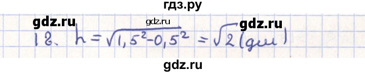 ГДЗ по геометрии 11 класс Гусев   Вопросы / параграф 4 - 18, Решебник