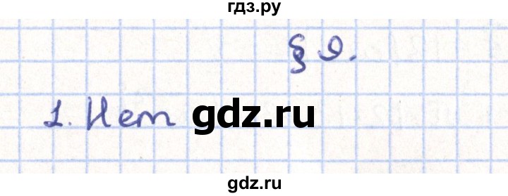 ГДЗ по геометрии 11 класс Гусев   Вопросы / параграф 9 - 1, Решебник