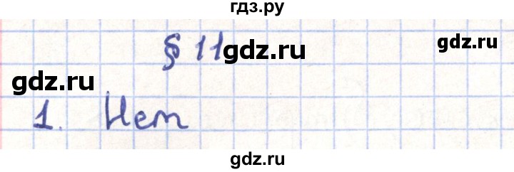 ГДЗ по геометрии 11 класс Гусев   Вопросы / параграф 11 - 1, Решебник