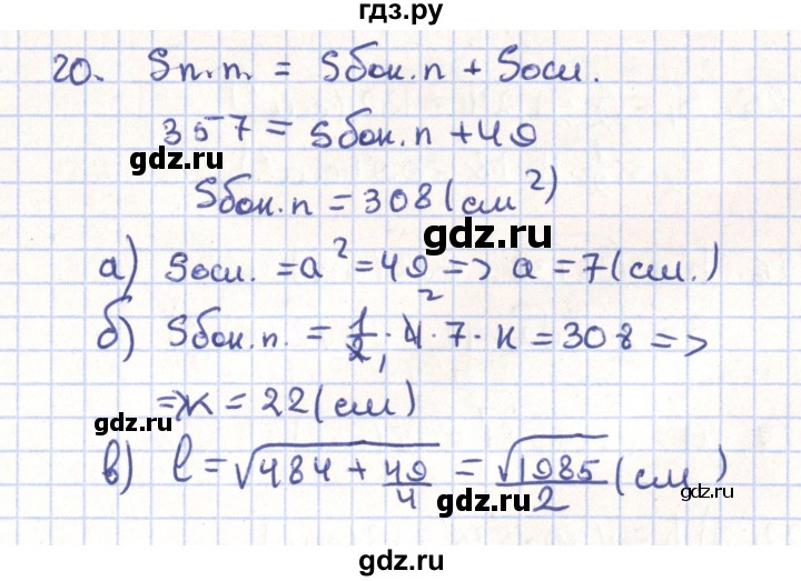 ГДЗ по геометрии 11 класс Гусев   задача - 20, Решебник