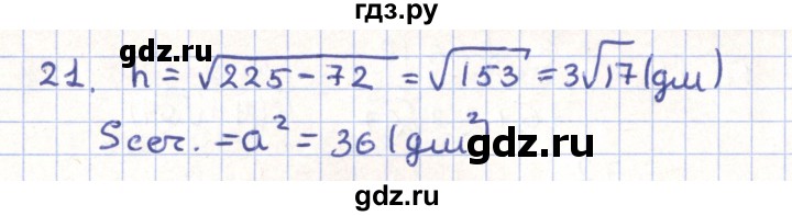 ГДЗ по геометрии 11 класс Гусев   задача - 21, Решебник