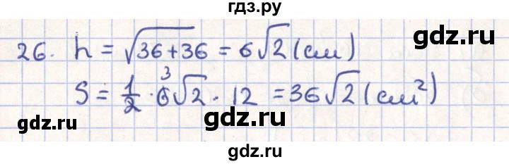 ГДЗ по геометрии 11 класс Гусев   задача - 26, Решебник