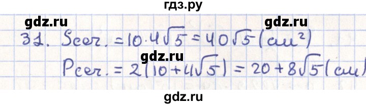ГДЗ по геометрии 11 класс Гусев   задача - 31, Решебник