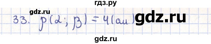 ГДЗ по геометрии 11 класс Гусев   задача - 33, Решебник