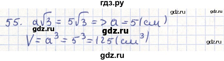ГДЗ по геометрии 11 класс Гусев   задача - 55, Решебник