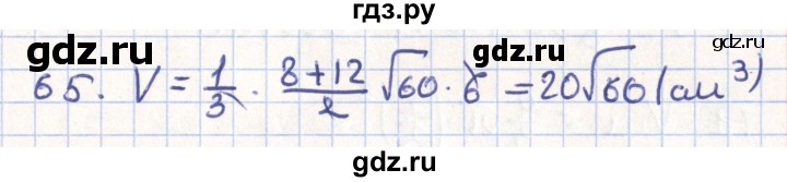 ГДЗ по геометрии 11 класс Гусев   задача - 65, Решебник