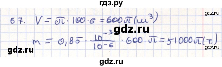 ГДЗ по геометрии 11 класс Гусев   задача - 67, Решебник