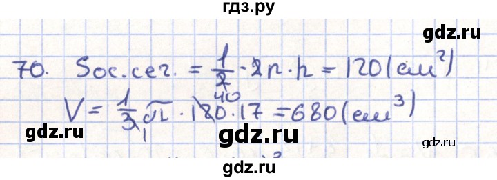 ГДЗ по геометрии 11 класс Гусев   задача - 70, Решебник