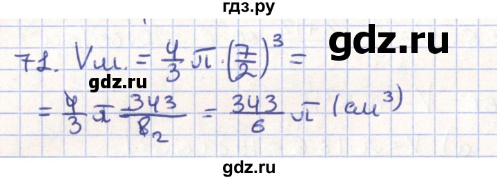 ГДЗ по геометрии 11 класс Гусев   задача - 71, Решебник
