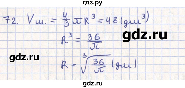 ГДЗ по геометрии 11 класс Гусев   задача - 72, Решебник
