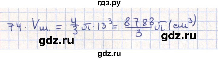 ГДЗ по геометрии 11 класс Гусев   задача - 74, Решебник