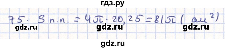 ГДЗ по геометрии 11 класс Гусев   задача - 75, Решебник