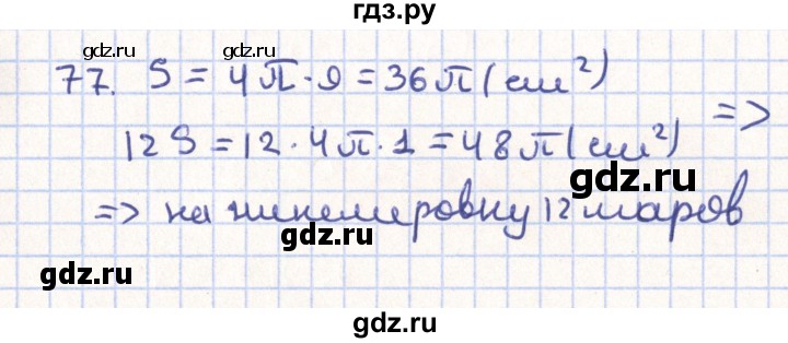 ГДЗ по геометрии 11 класс Гусев   задача - 77, Решебник