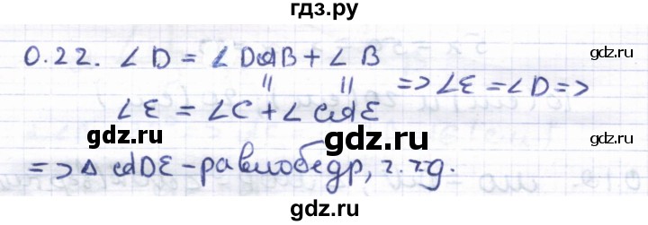 ГДЗ по геометрии 8 класс Шыныбеков   повторение - 0.22, Решебник