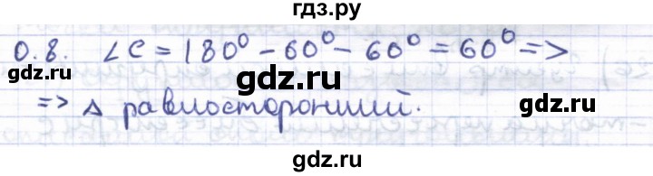 ГДЗ по геометрии 8 класс Шыныбеков   повторение - 0.8, Решебник