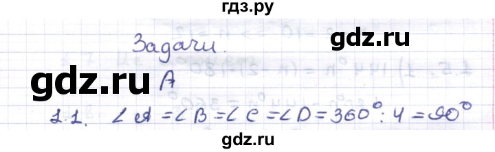ГДЗ по геометрии 8 класс Шыныбеков   раздел 1 - 1.1, Решебник