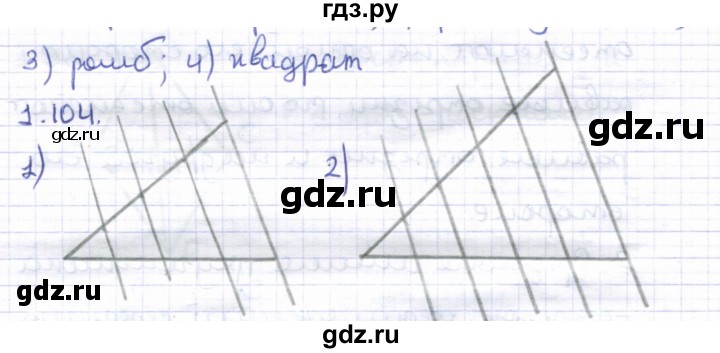 ГДЗ по геометрии 8 класс Шыныбеков   раздел 1 - 1.104, Решебник