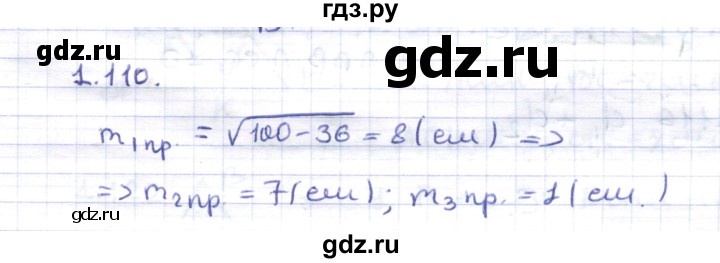 ГДЗ по геометрии 8 класс Шыныбеков   раздел 1 - 1.110, Решебник