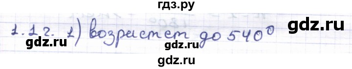 ГДЗ по геометрии 8 класс Шыныбеков   раздел 1 - 1.12, Решебник